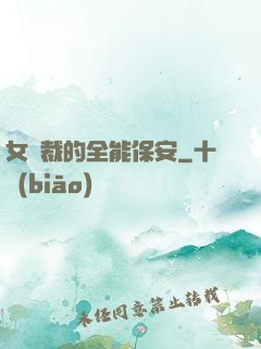 女總裁的全能保安