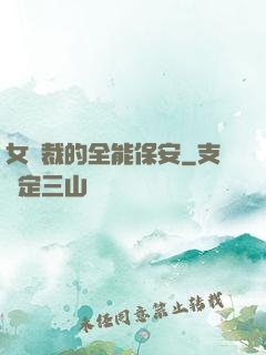 女總裁的全能保安