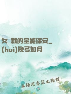 女總裁的全能保安