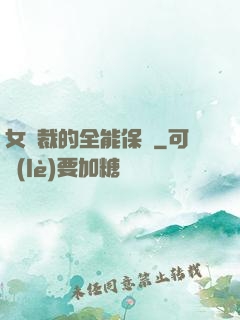 女總裁的全能保鏢