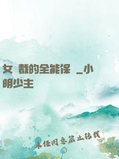 女總裁的全能保鏢