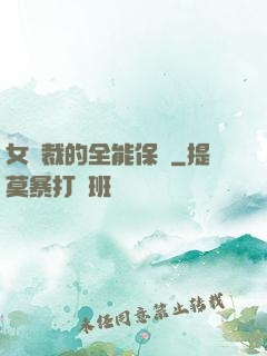 女總裁的全能保鏢