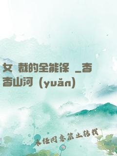 女總裁的全能保鏢