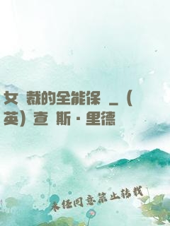 女總裁的全能保鏢
