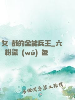 女總裁的全能兵王