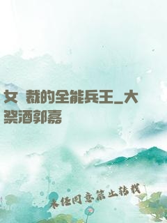 女總裁的全能兵王
