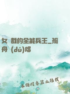 女總裁的全能兵王