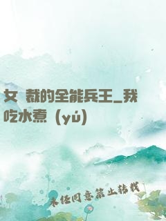 女總裁的全能兵王