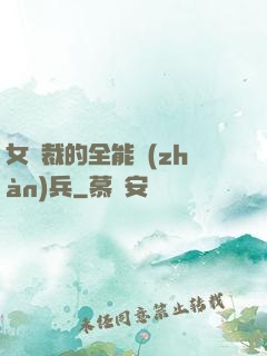 女總裁的全能戰(zhàn)兵