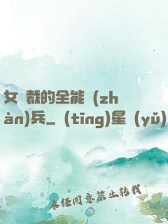 女總裁的全能戰(zhàn)兵