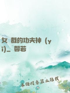 女總裁的功夫神醫(yī)