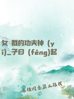 女總裁的功夫神醫(yī)