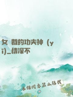 女總裁的功夫神醫(yī)