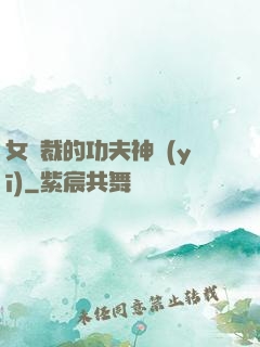 女總裁的功夫神醫(yī)