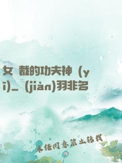 女總裁的功夫神醫(yī)