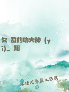女總裁的功夫神醫(yī)