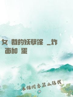 女總裁的妖孽保鏢