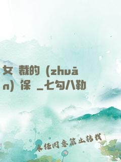 女總裁的專(zhuān)職保鏢