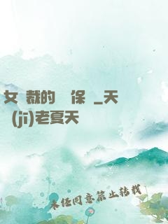 女總裁的專職保鏢