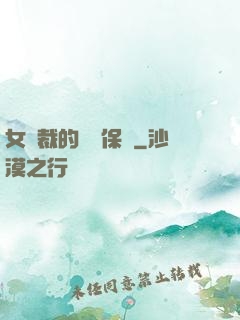 女總裁的專職保鏢