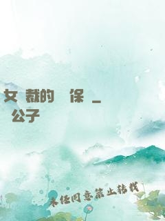 女總裁的專職保鏢