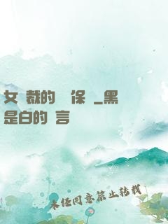 女總裁的專職保鏢