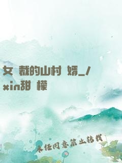 女總裁的山村贅婿