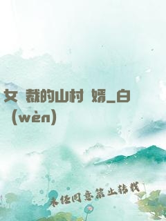 女總裁的山村贅婿