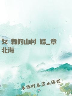 女總裁的山村贅婿
