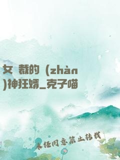 女總裁的戰(zhàn)神狂婿