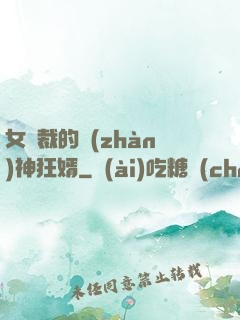 女總裁的戰(zhàn)神狂婿