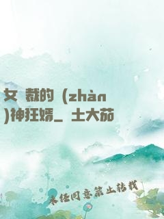 女總裁的戰(zhàn)神狂婿