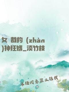 女總裁的戰(zhàn)神狂婿