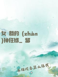 女總裁的戰(zhàn)神狂婿