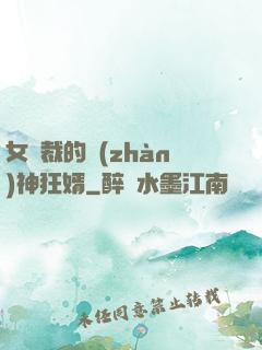 女總裁的戰(zhàn)神狂婿