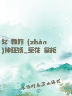 女總裁的戰(zhàn)神狂婿