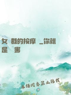 女總裁的按摩師