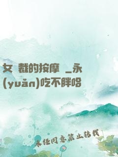 女總裁的按摩師