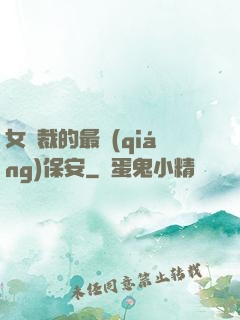 女總裁的最強(qiáng)保安
