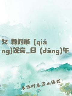 女總裁的最強(qiáng)保安