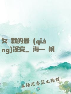 女總裁的最強(qiáng)保安