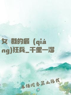 女總裁的最強(qiáng)狂兵