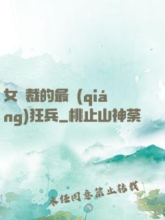 女總裁的最強(qiáng)狂兵
