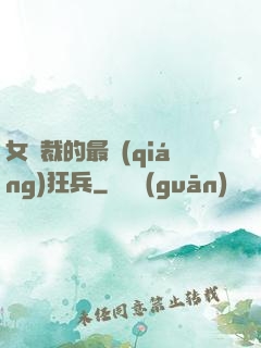 女總裁的最強(qiáng)狂兵
