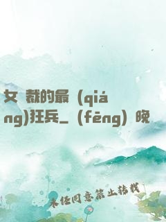 女總裁的最強(qiáng)狂兵