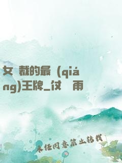 女總裁的最強(qiáng)王牌
