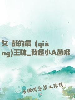 女總裁的最強(qiáng)王牌