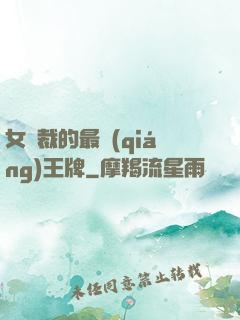 女總裁的最強(qiáng)王牌