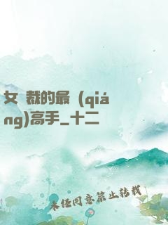 女總裁的最強(qiáng)高手