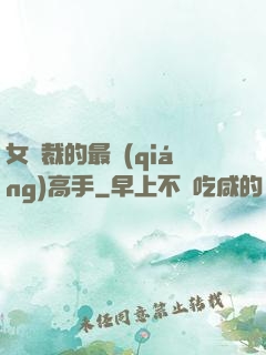 女總裁的最強(qiáng)高手